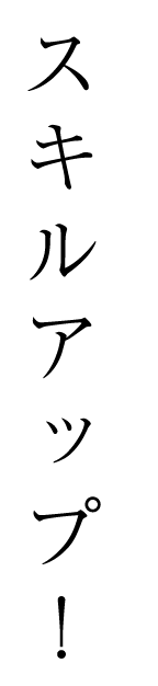 職場で輝く