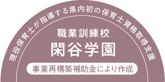 現役保育士が指導する県内初の保育士資格取得支援 職業訓練校閑谷学園 事業再構築補助金により作成